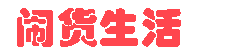 闹货生活